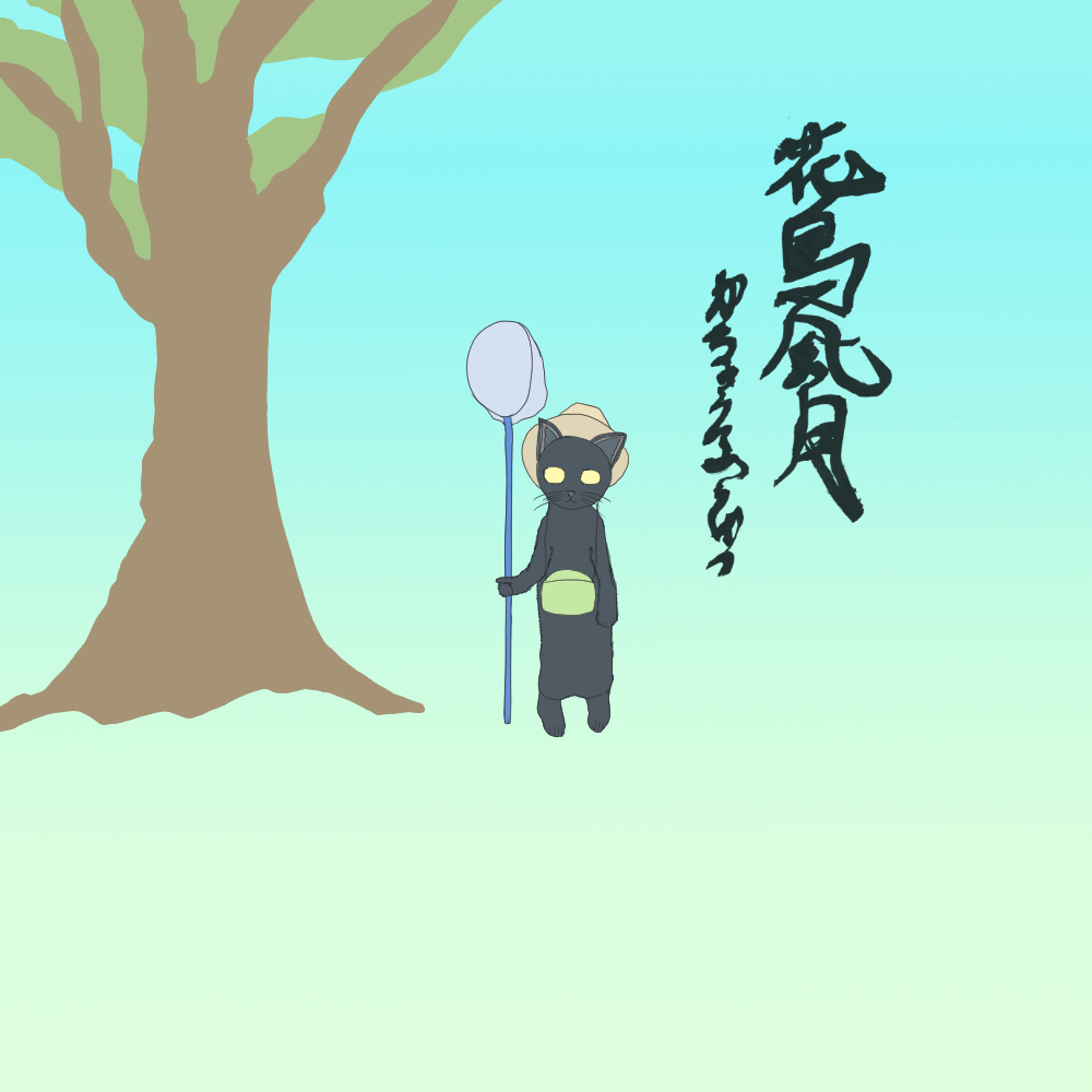 猫郎